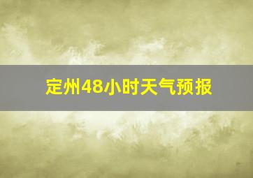 定州48小时天气预报