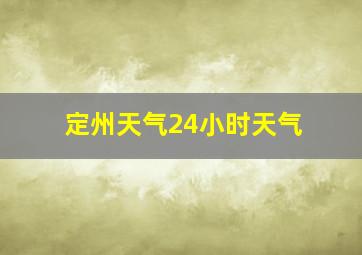 定州天气24小时天气