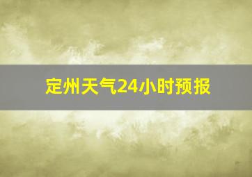 定州天气24小时预报