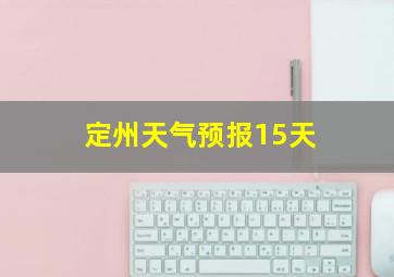 定州天气预报15天