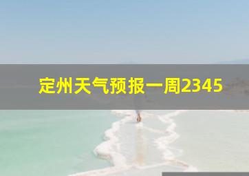 定州天气预报一周2345