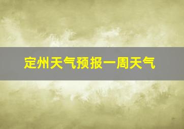 定州天气预报一周天气