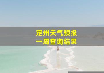 定州天气预报一周查询结果