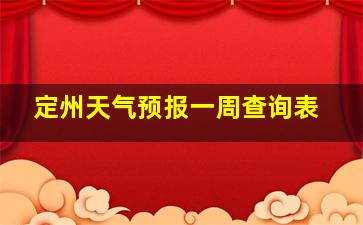 定州天气预报一周查询表