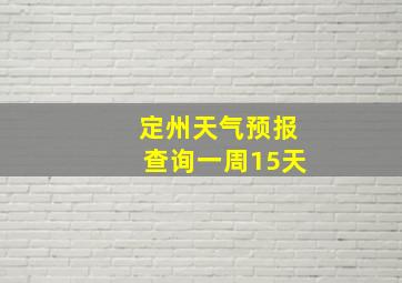 定州天气预报查询一周15天