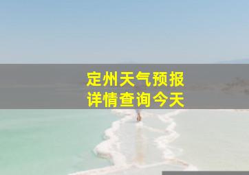 定州天气预报详情查询今天