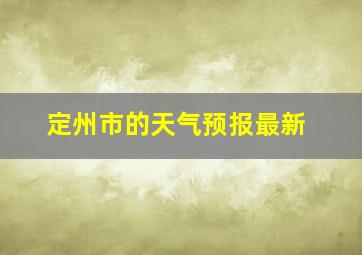 定州市的天气预报最新