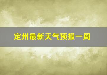 定州最新天气预报一周