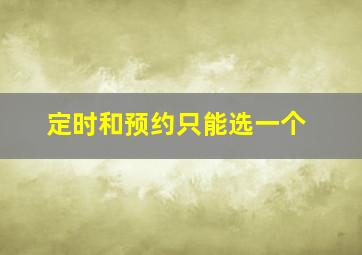 定时和预约只能选一个