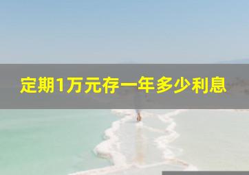 定期1万元存一年多少利息