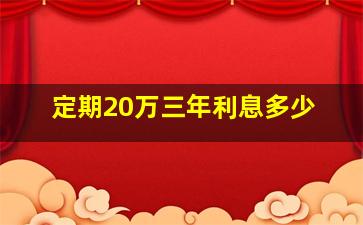 定期20万三年利息多少