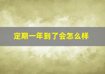 定期一年到了会怎么样