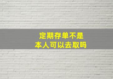 定期存单不是本人可以去取吗