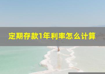 定期存款1年利率怎么计算