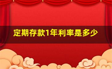 定期存款1年利率是多少