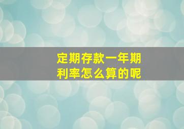 定期存款一年期利率怎么算的呢