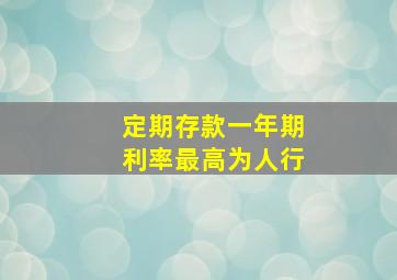 定期存款一年期利率最高为人行