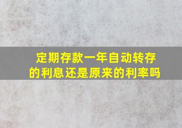 定期存款一年自动转存的利息还是原来的利率吗