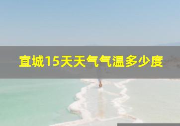 宜城15天天气气温多少度