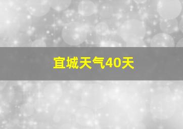 宜城天气40天