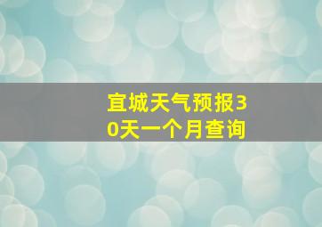 宜城天气预报30天一个月查询