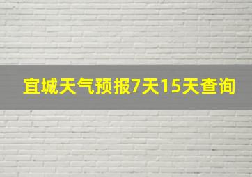 宜城天气预报7天15天查询