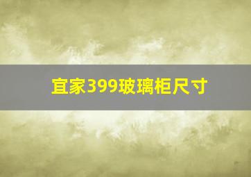 宜家399玻璃柜尺寸