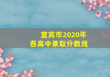 宜宾市2020年各高中录取分数线