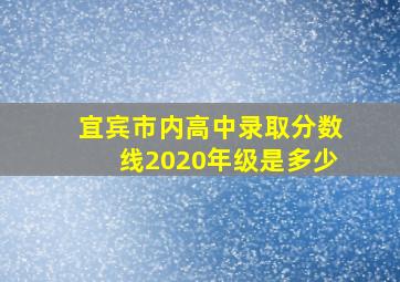 宜宾市内高中录取分数线2020年级是多少