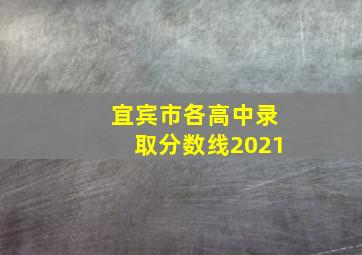 宜宾市各高中录取分数线2021