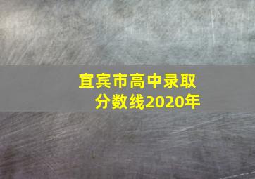 宜宾市高中录取分数线2020年