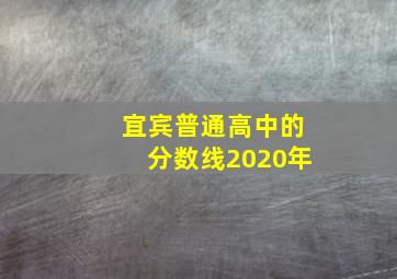 宜宾普通高中的分数线2020年