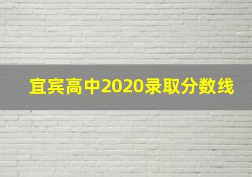 宜宾高中2020录取分数线