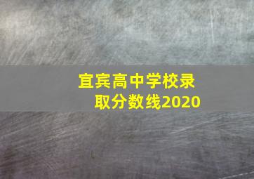 宜宾高中学校录取分数线2020