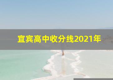 宜宾高中收分线2021年