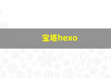 宝塔hexo