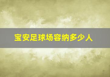 宝安足球场容纳多少人