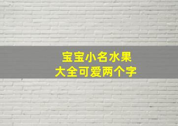 宝宝小名水果大全可爱两个字