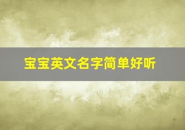 宝宝英文名字简单好听