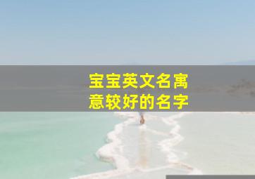 宝宝英文名寓意较好的名字