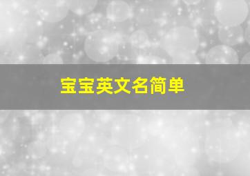 宝宝英文名简单