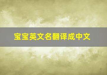 宝宝英文名翻译成中文