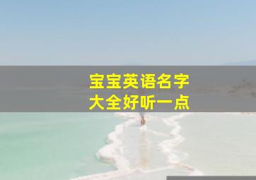 宝宝英语名字大全好听一点