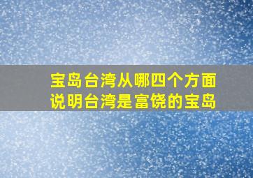 宝岛台湾从哪四个方面说明台湾是富饶的宝岛