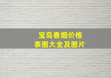 宝岛香烟价格表图大全及图片