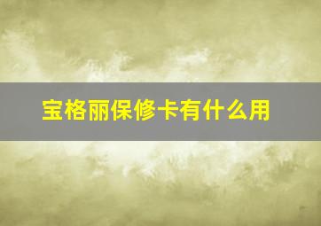 宝格丽保修卡有什么用