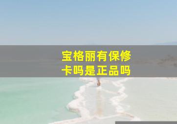 宝格丽有保修卡吗是正品吗