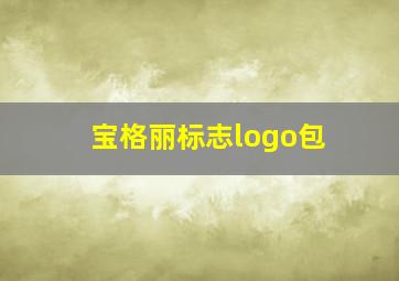 宝格丽标志logo包