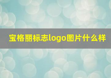 宝格丽标志logo图片什么样