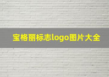 宝格丽标志logo图片大全